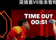 开云官方app入口-关于韩国乒乓球队险胜德国乒乓球队，张本智和打破历史纪录的信息