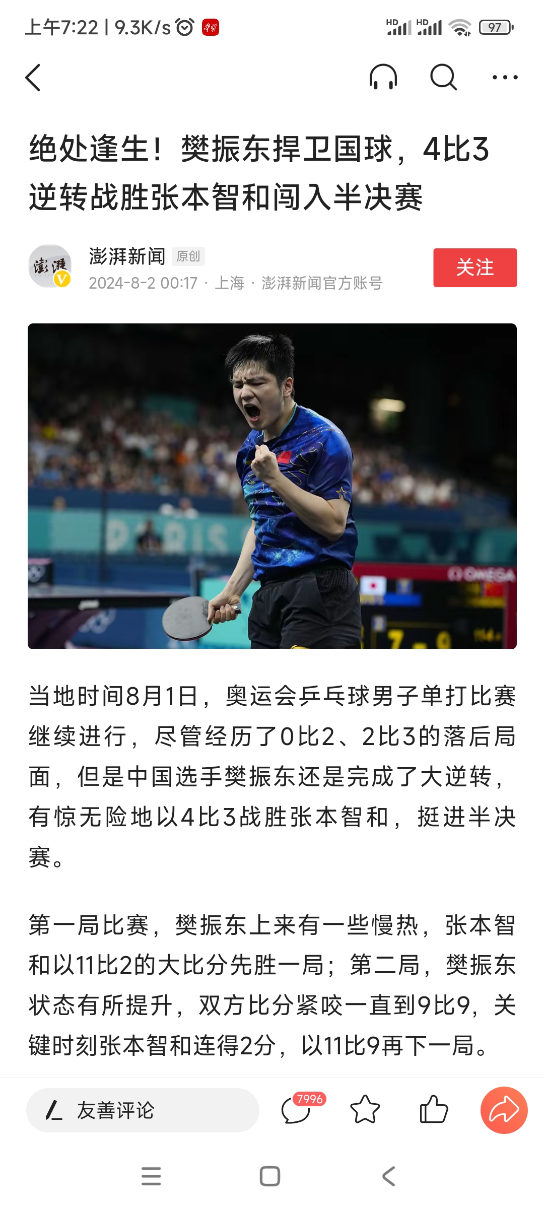 关于奥地利乒乓球队强势日本乒乓球队，樊振东爆发神勇的信息