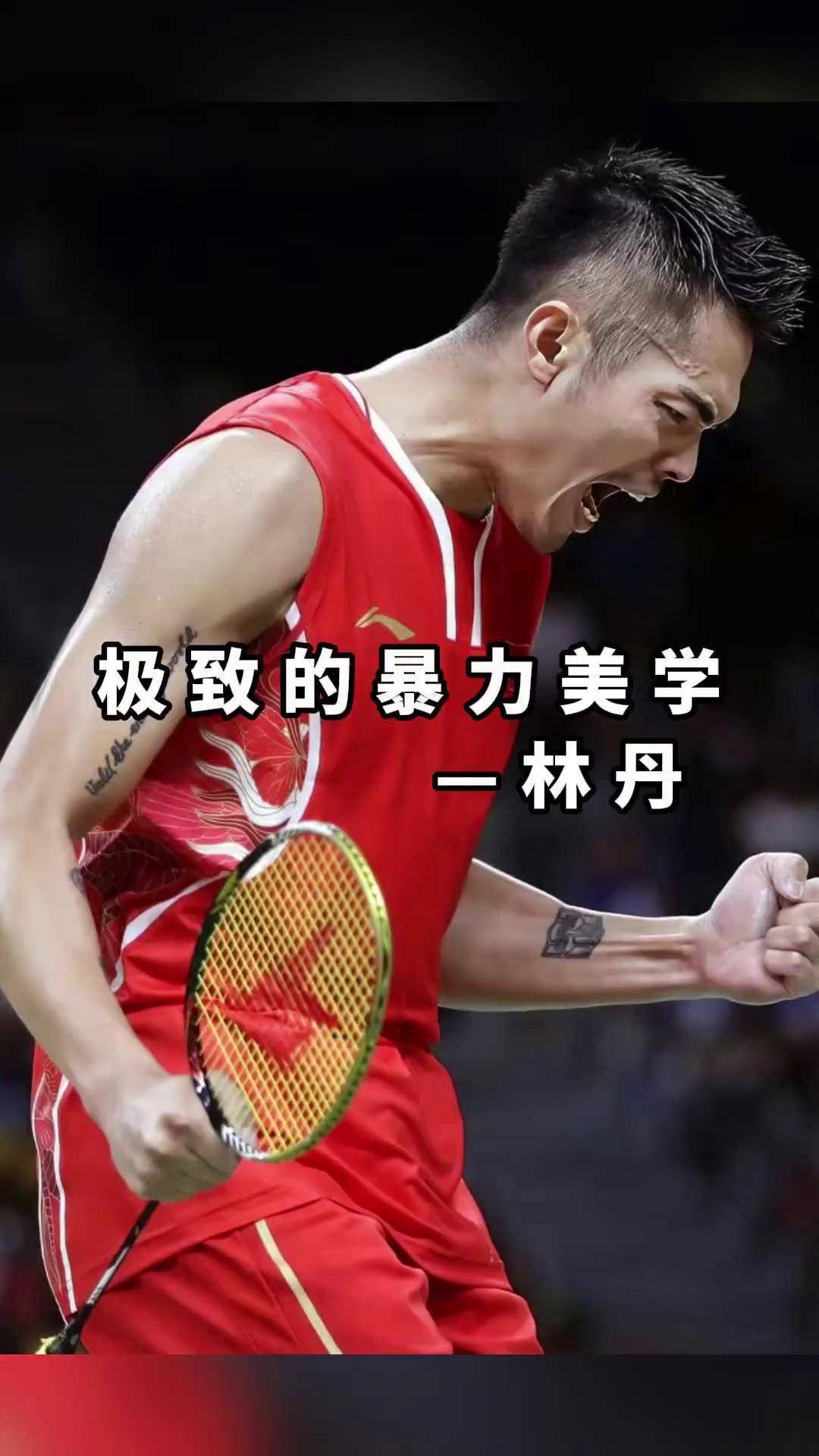 包含丹麦羽毛球队爆冷印尼羽毛球队，林丹惊艳世界的词条